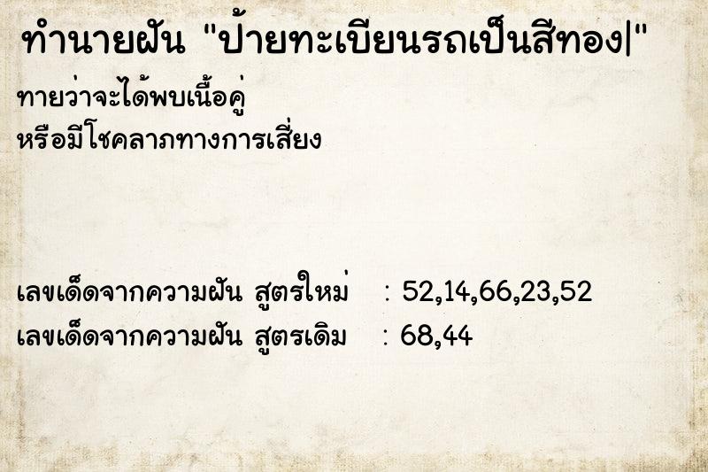 ทำนายฝันทำนายฝันป้ายทะเบียนรถเป็นสีทอง|